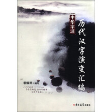 历代汉字演变汇编