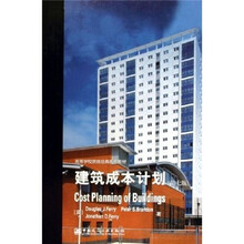 高等学校原版经典系列教材:建筑成本计划(原书第7版)