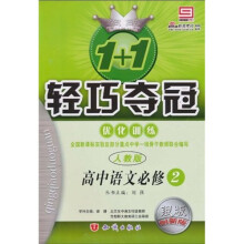 1+1轻巧夺冠优化训练：高中语文必修2（人教版）（银版创新版）