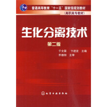 生化分离技术