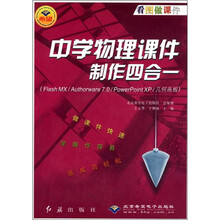 中学物理课件制作四合一（附光盘Flash MX\Authorware7.0\PowerPoint