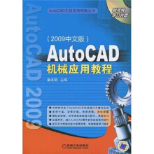 AutoCAD机械应用教程（2009中文版）（附CD光盘1张）