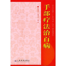 手部疗法治百病