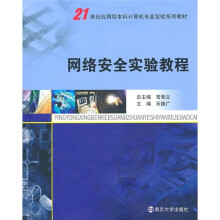 21世纪应用型本科计算机专业实验教材:网络安全实验教程