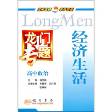 龙门专题·高中政治：经济生活
