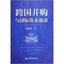跨国并购与国际资本流动
