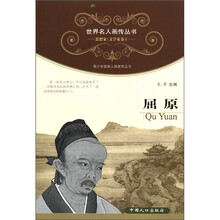 世界名人画传丛书·思想家、文学家卷（第1辑）：屈原