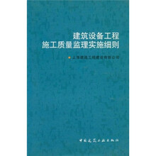建筑设备工程施工质量监理实施细则