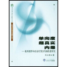 单向度超真实内爆：批判视野中的当代西方传播思想研究