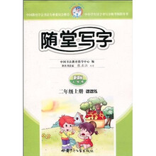 随堂写字：课课练（2年级上册）（新课标人教版）