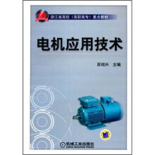 浙江省高校(高职高专)重点教材:电机应用技术