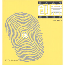 美术高考创意试题训练