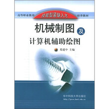 机械制图及计算机辅助绘图
