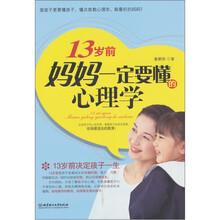 13岁前，妈妈一定要懂的心理学