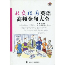 社交校园英语高频金句大全（附MP3光盘1张）