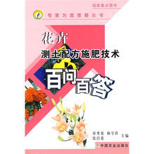 花卉测土配方施肥技术百问百答