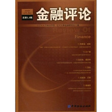 金融评论2008卷（第1、2辑）（总的第5、6辑）