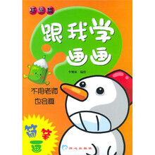 跟我学画画：基础篇