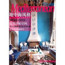 品位家居系列·地中海风格