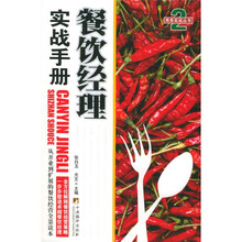 商务实战丛书2：餐饮经理实战手册