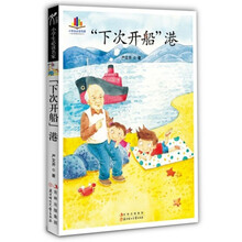 小学生读名家:“下次开船”港