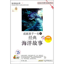 成就孩子一生的经典海洋故事