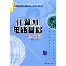 新世纪高职高专实用规划教材·计算机系列：计算机电路基础（第2版）