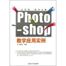 计算机二维设计师：Photoshop教学应用实例