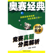奥赛经典:初中数学竞赛真题分类解析