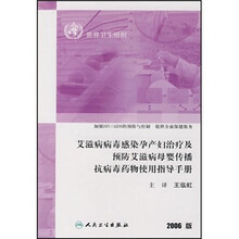 艾滋病病毒感染孕产妇治疗及预防艾滋病母婴传播抗病毒药物使用指导手册（2006版）