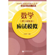2010年全国各类成人高考：数学应试模拟（理工农医类）（高中起点升本、专科）（附增值服务卡）