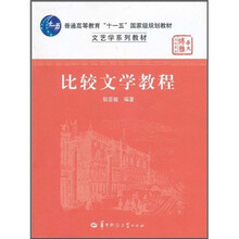 普通高等教育“十一五”国家级规划教材·“华大博雅”文艺学系列教材：比较文学教程
