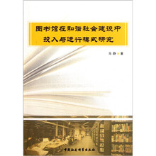 图书馆在和谐社会建设中投入与运行模式研究