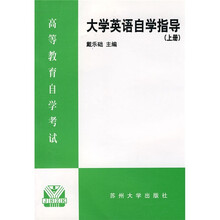 大学英语自学指导（上册）