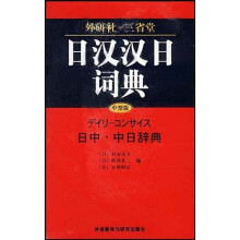 外研社-三省堂?堂日汉汉日词典