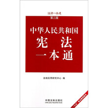 法律一本通:中华人民共和国宪法一本通(第3版)