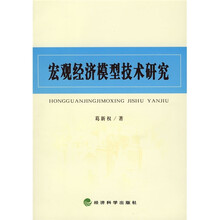 宏观经济模型技术研究