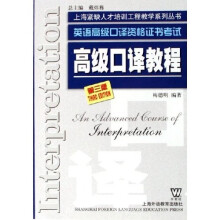 英语高级口译资格证书考试：高级口译教程（第3版）