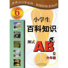 小学生百科知识测试AB卷（6年级）（新课标版）