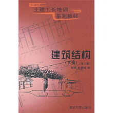 土建工长培训系列教材：建筑结构（下册）（第3版）