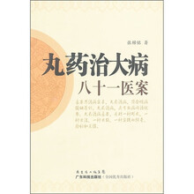 丸药治大病八十一医案