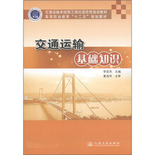 交通运输系统职工岗位适任性培训教材·高等职业教育“十二五”规划教材：交通运输基础知识