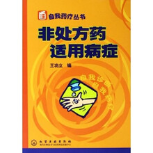 非处方药适用病症