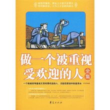 做一个被重视受欢迎的人全集
