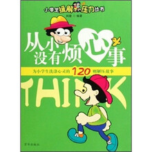 从小没有烦心事：为小学生洗涤心灵的120则解压故事
