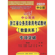 中公教育·浙江省公务员录用考试专项突破教材：数量关系（2010中公版）