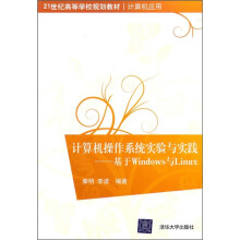 21世纪高等学校规划教材·计算机应用：计算机操作系统实验与实践：基于Windows与Linux