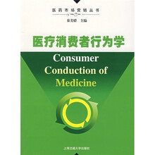 医疗消费者行为学