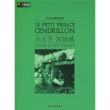 六角丛书·中外名著榜中榜：小王子 灰姑娘