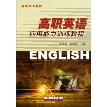 高职高专教材:高职英语应用能力训练教程